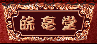 亳州市惠信堂藥業有限公司