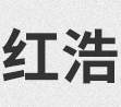 山東紅浩寵物用品有限公司