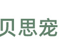 天津市濱海新區貝思寵寵物用品廠