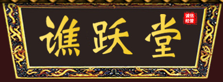 亳州譙躍堂生物科技有限公司