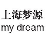 上海夢(mèng)源化妝品有限公司