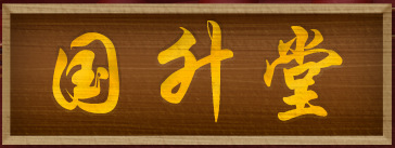 安徽省國升堂健康產業有限公司