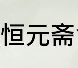 嘉興恒元齋食品有限公司