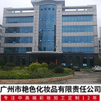 廣州市艷色化妝品有限責任公司