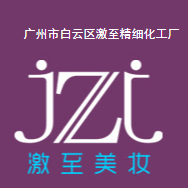 廣州市白云區(qū)激至精細(xì)化工廠