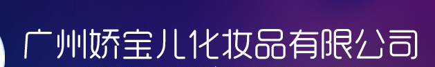 廣州嬌寶兒化妝品有限公司