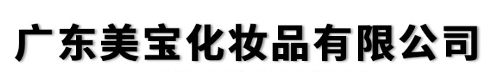 廣東美寶化妝品有限公司