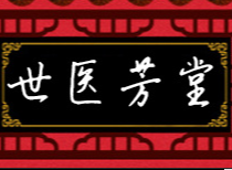 安徽世醫堂健康產業有限公司