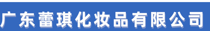 廣東蕾琪化妝品有限公司