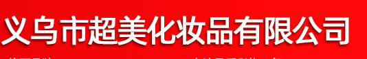 義烏市超美化妝品有限公司