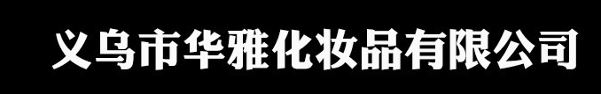 浙江華雅化妝品有限公司