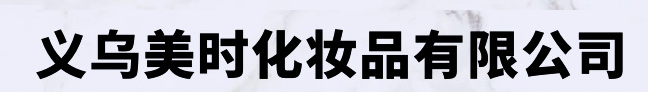 義烏市美時化妝品有限公司