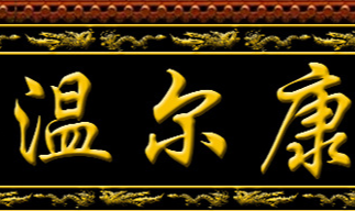 安徽溫爾康藥業(yè)有限公司