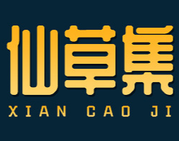 安徽仙草集藥業有限公司