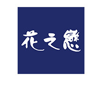 廣州花之戀生物科技有限公司