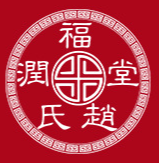 山東東阿潤福堂阿膠制品有限公司