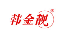 廣州韓金靚化妝品有限公司