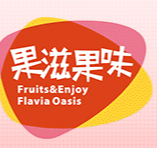 煙臺果滋果味食品有限公司
