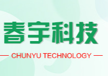 上饒市春宇科技有限公司