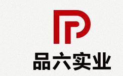 廣州品六實業有限公司