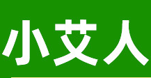 南陽小艾人艾制品有限公司