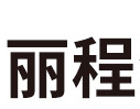 臨沂市羅莊區麗程洗滌用品廠
