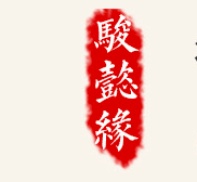 徐州駿懿緣生物科技有限公司