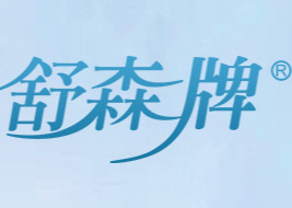 舒森(廈門)日用品有限公司