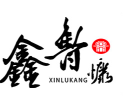 山東鑫魯慷藥業有限公司