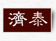 山東濟泰醫療科技有限公司