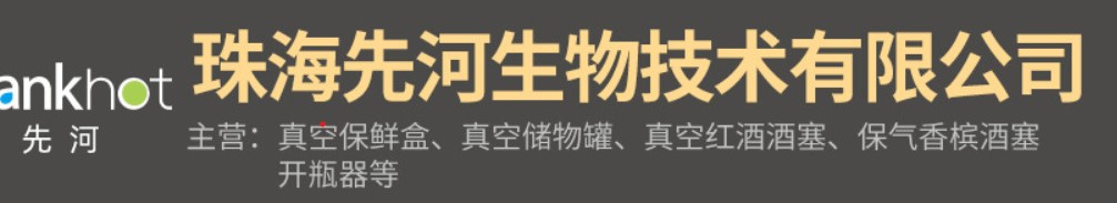 珠海先河生物技術有限公司