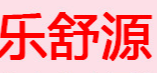 清遠樂舒源草本植物用品科技開發有限公司