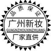 新妝（廣州）化妝品有限公司