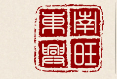 東興市南旺食品加工有限公司