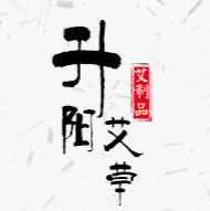 南陽升陽艾制品生物科技有限公司