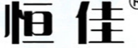 山東恒佳生物科技有限公司