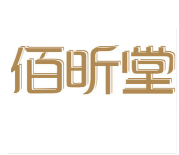 佰昕堂（廈門）生物科技有限公司