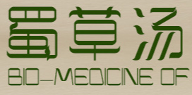 蜀草湯生物醫藥科技(重慶)有限公司