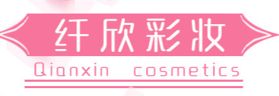 深圳市龍崗區(qū)坂田纖欣化妝品廠