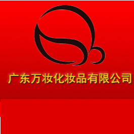 廣東萬妝化妝品有限公司