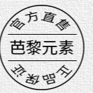 廣州市巴黎元素生物科技有限公司