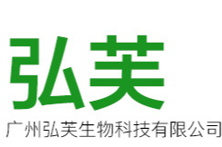 廣州弘芙生物科技有限公司