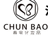 汕頭市春寶化妝品實業有限公司