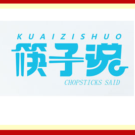 河南筷子說實業有限公司