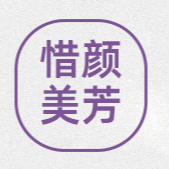 廣州惜顏美芳化妝品有限公司