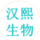 廣東漢熙生物科技有限公司
