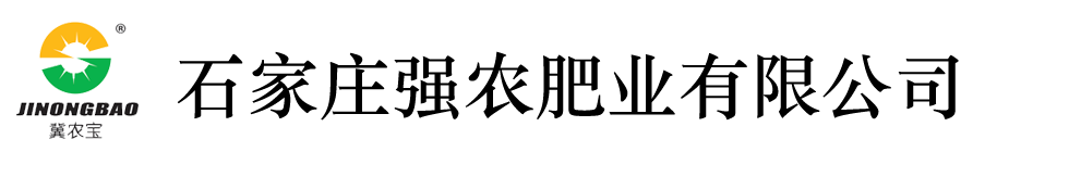 石家莊強農肥業有限公司