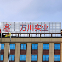 江西萬川實業(yè)有限公司