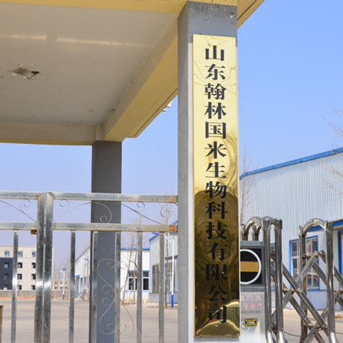 山東翰林國米生物科技有限公司