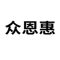 山東眾恩惠醫藥科技有限公司